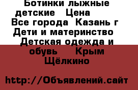 Ботинки лыжные детские › Цена ­ 450 - Все города, Казань г. Дети и материнство » Детская одежда и обувь   . Крым,Щёлкино